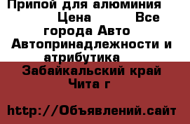 Припой для алюминия HTS2000 › Цена ­ 180 - Все города Авто » Автопринадлежности и атрибутика   . Забайкальский край,Чита г.